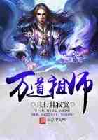 万道祖师