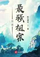 万古最强祖宗