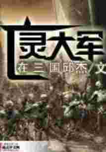 亡灵大军在三国