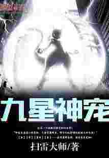 九星神宠