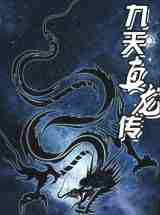 九天真龙传
