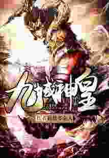 九域神皇