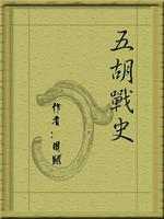 五胡战史